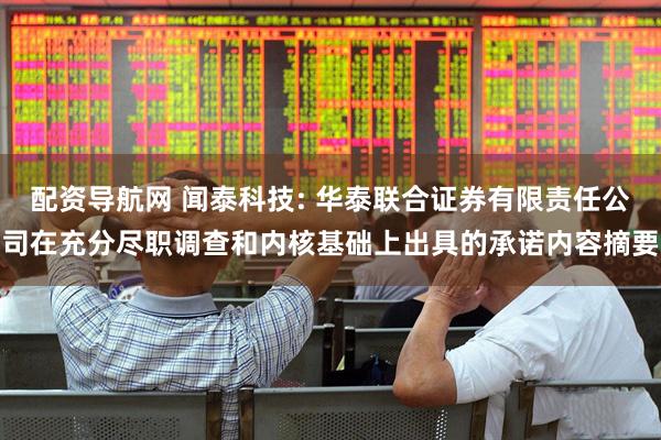 配资导航网 闻泰科技: 华泰联合证券有限责任公司在充分尽职调查和内核基础上出具的承诺内容摘要
