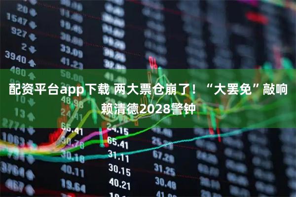 配资平台app下载 两大票仓崩了！“大罢免”敲响赖清德2028警钟